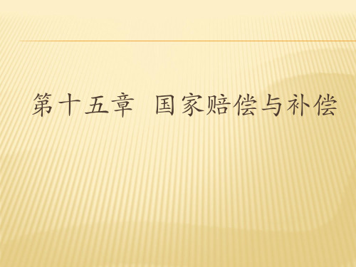 第十五章  国家赔偿与补偿  (《行政法与行政诉讼法(第二版)》PPT课件)