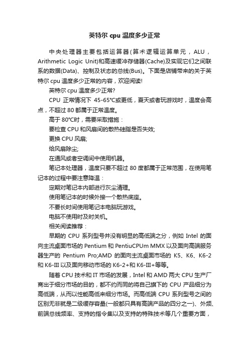 英特尔cpu温度多少正常