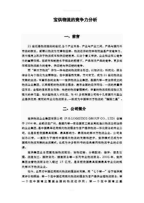 宝供物流的竞争力分析
