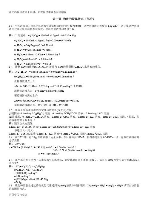 无机及分析化学答案(第二版)第一章说课材料