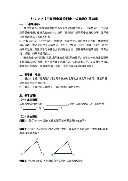 数学人教版八年级上册§12.2.2《三角形全等的判定—边角边》导学案