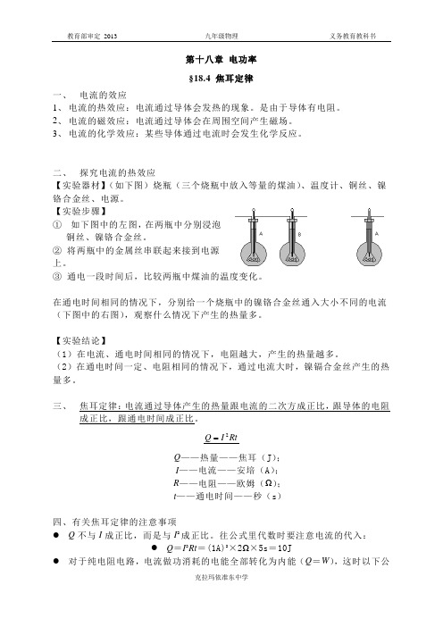 【2014】【物理课堂笔记】18.4 焦耳定律