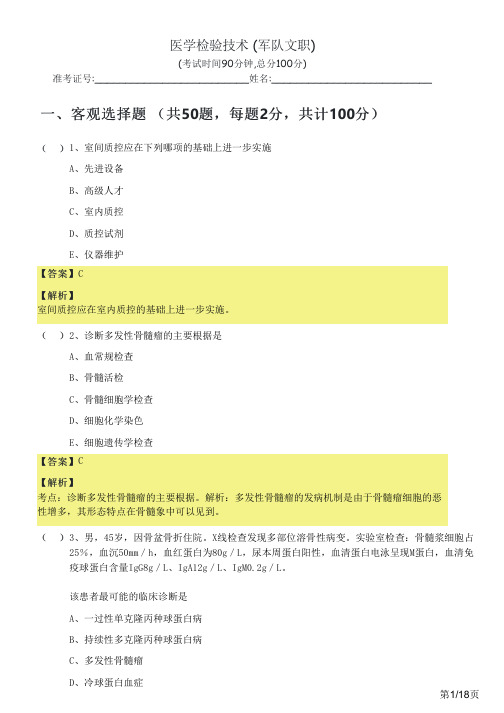 医学检验技术 (军队文职)及答案