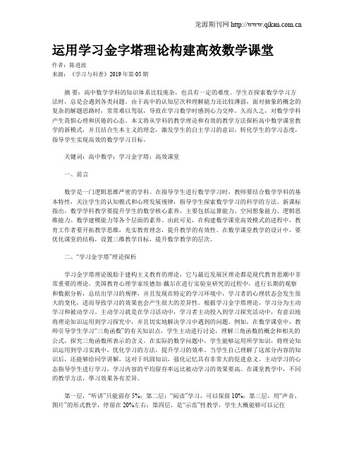 运用学习金字塔理论构建高效数学课堂