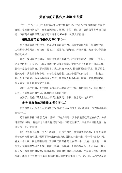 元宵节的习俗作文400字5篇