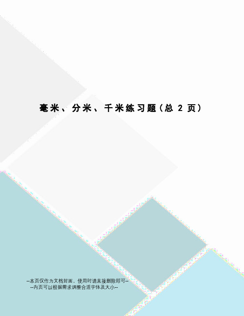 毫米、分米、千米练习题