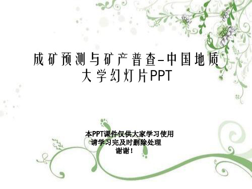 成矿预测与矿产普查-中国地质大学幻灯片PPT