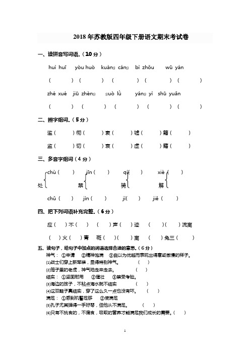2018年苏教版四年级下册语文期末考试卷