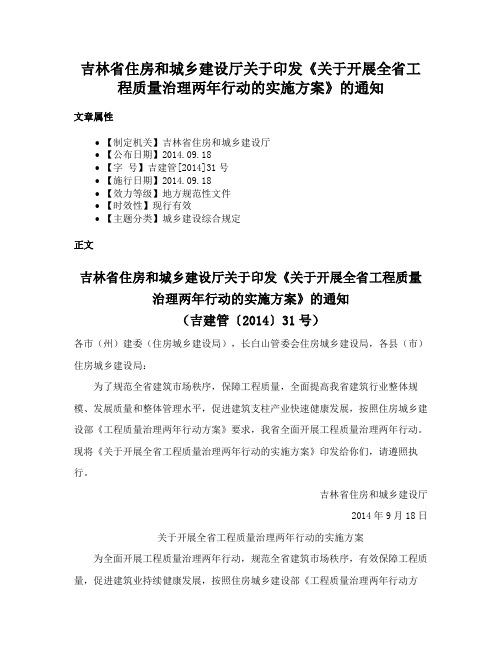 吉林省住房和城乡建设厅关于印发《关于开展全省工程质量治理两年行动的实施方案》的通知