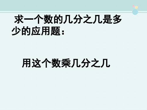 求比一个数多几分之几是多少的应用题-完整版PPT课件