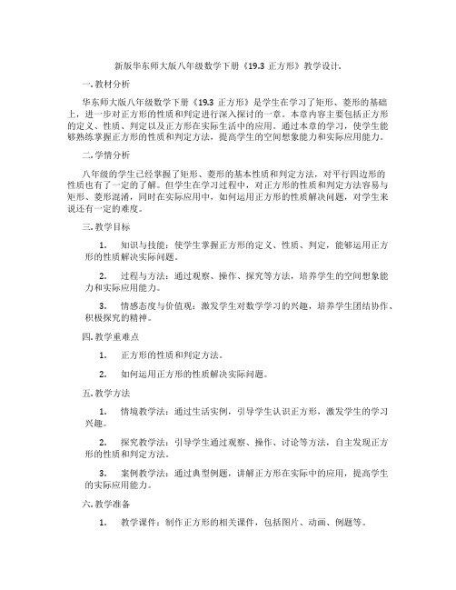 新版华东师大版八年级数学下册《19.3正方形》教学设计.