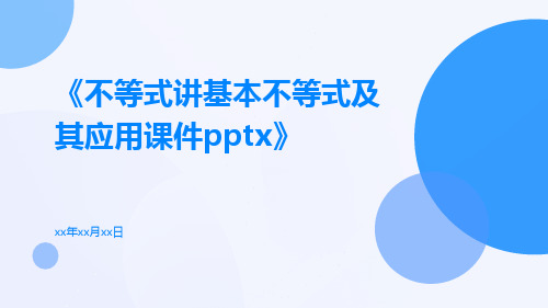 不等式讲基本不等式及其应用课件pptx