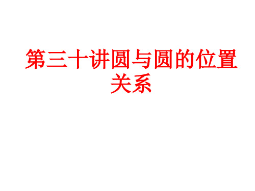 第三十讲圆与圆的位置关系(201911整理)