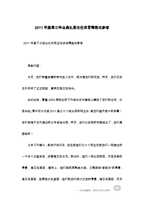 2011年届高三毕业典礼班主任发言稿格式参考