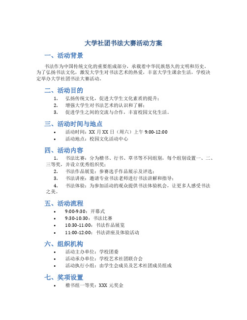 大学社团书法大赛活动方案