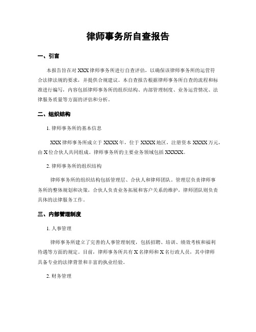 律师事务所自查报告