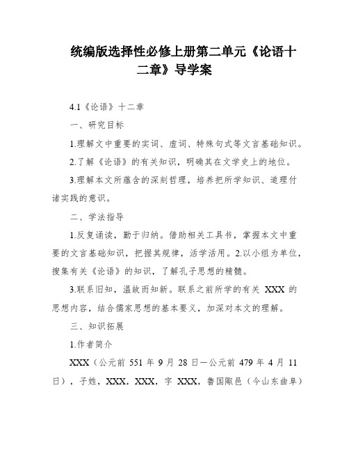 统编版选择性必修上册第二单元《论语十二章》导学案