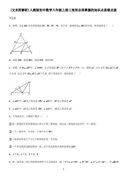 (文末附解析)人教版初中数学八年级上册三角形必须掌握的知识点易错点拔