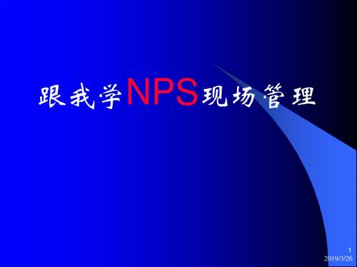 跟我学nps现场管理