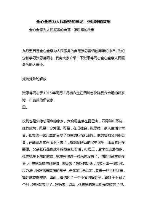 最新整理全心全意为人民服务的典范--张思德的故事