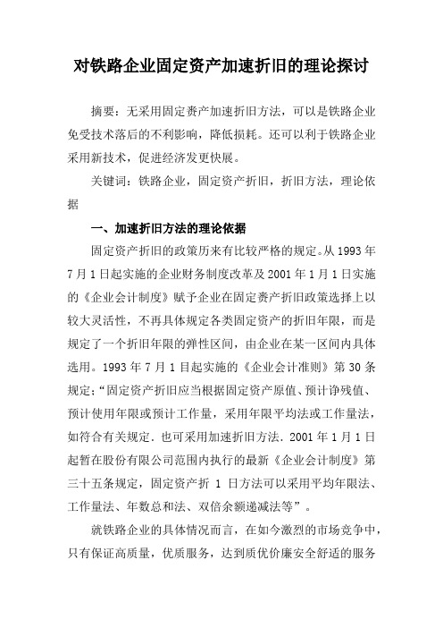 对铁路企业固定资产加速折旧的理论探讨