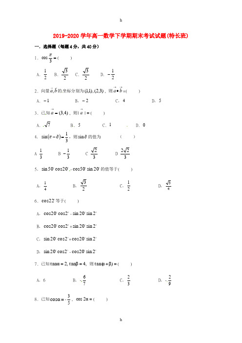 2019-2020学年高一数学下学期期末考试试题(特长班)