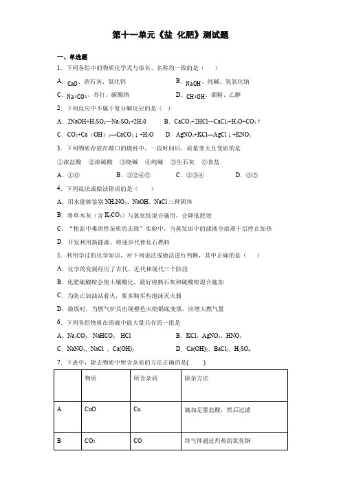 2020-2021学年人教版初中化学九年级下册第十一单元《盐 化肥》测试题(含答案)