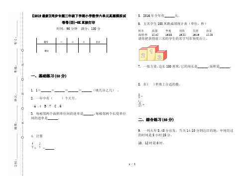 【2019最新】同步专题三年级下学期小学数学六单元真题模拟试卷卷(③)-8K直接打印