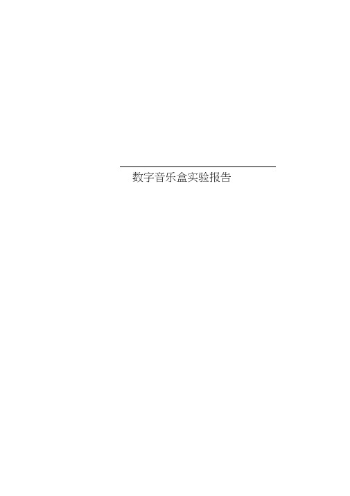 数字音乐盒实验报告