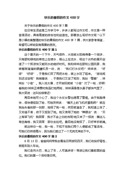 关于快乐的暑假的作文400字7篇