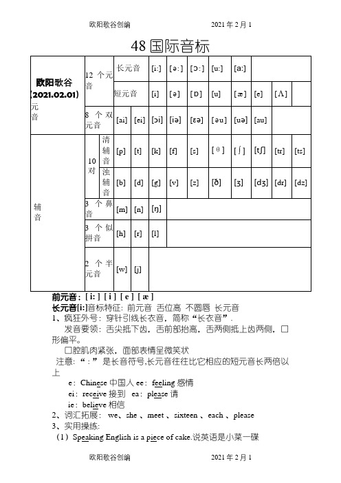 48个国际音标分类详解(打印版)之欧阳歌谷创编