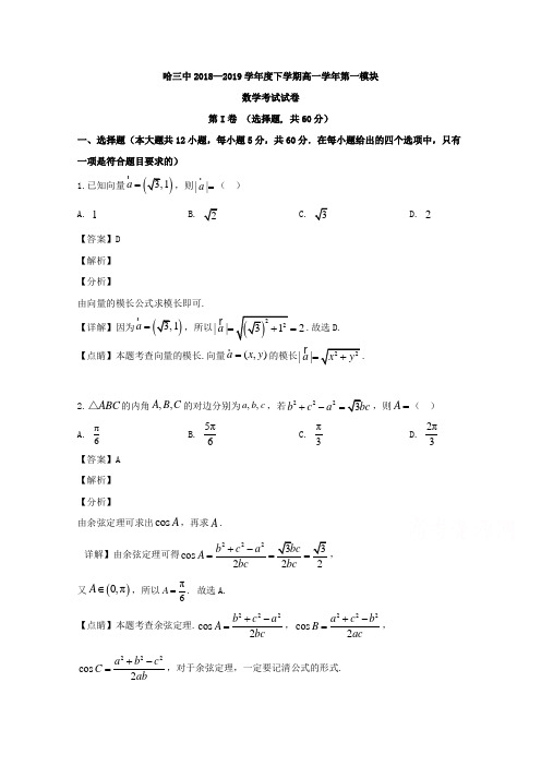 黑龙江省哈尔滨市第三中学校2018-2019学年高一下学期期中考试数学试题 Word版含解析