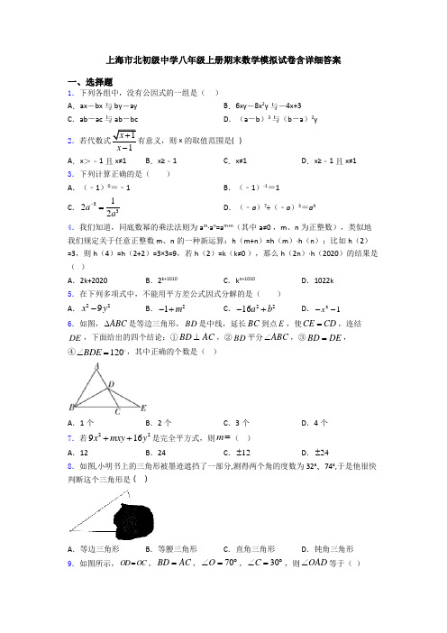 上海市北初级中学八年级上册期末数学模拟试卷含详细答案