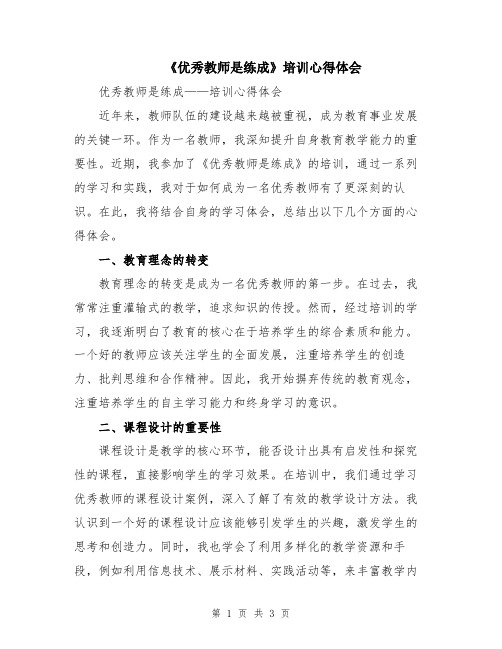 《优秀教师是练成》培训心得体会