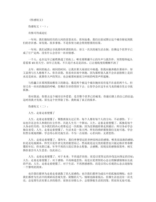 伤感短文(精选30篇)_经典短文精选优秀文章