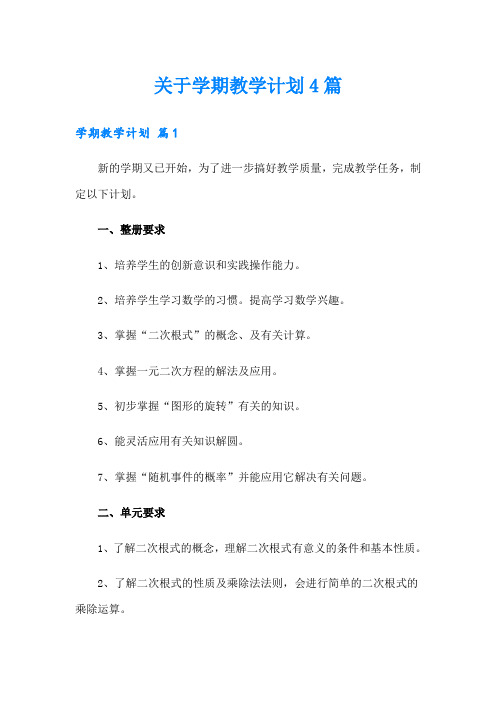 关于学期教学计划4篇