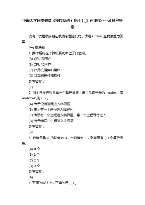 中南大学网络教育《操作系统（专科）_》在线作业一及参考答案