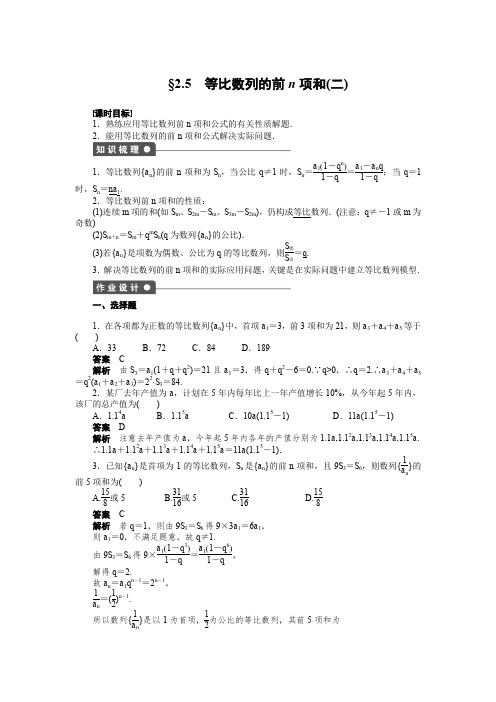 高二数学人教A必修5练习：2.5 等比数列的前n项和(二) Word版含解析