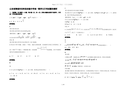 山东省聊城市东阿县实验中学高一数学文月考试题含解析