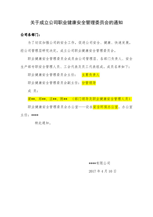 关于成立公司职业健康安全管理委员会的通知