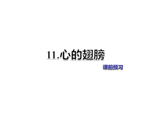 六年级上册语文课件-第11课 心的翅膀 课前预习冀教版