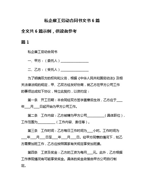 私企雇工劳动合同书文书6篇