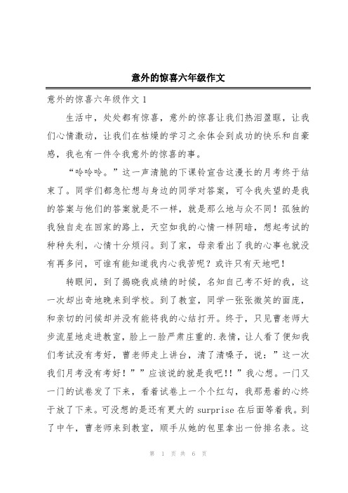 意外的惊喜六年级作文