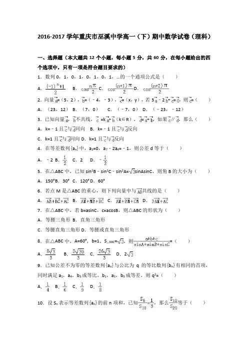 重庆市巫溪中学2016-2017学年高一(下)期中数学试卷(解析版)(理科)