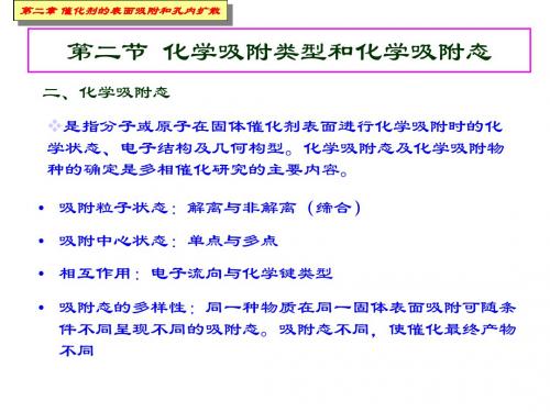 赵会吉-催化作用基础 第二章 催化剂的表面吸附和孔内扩散-4-2015