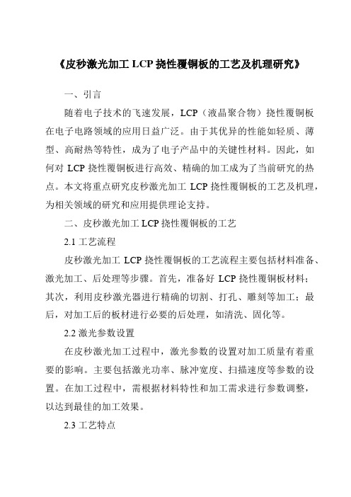 《皮秒激光加工LCP挠性覆铜板的工艺及机理研究》