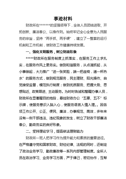 财政所事迹材料