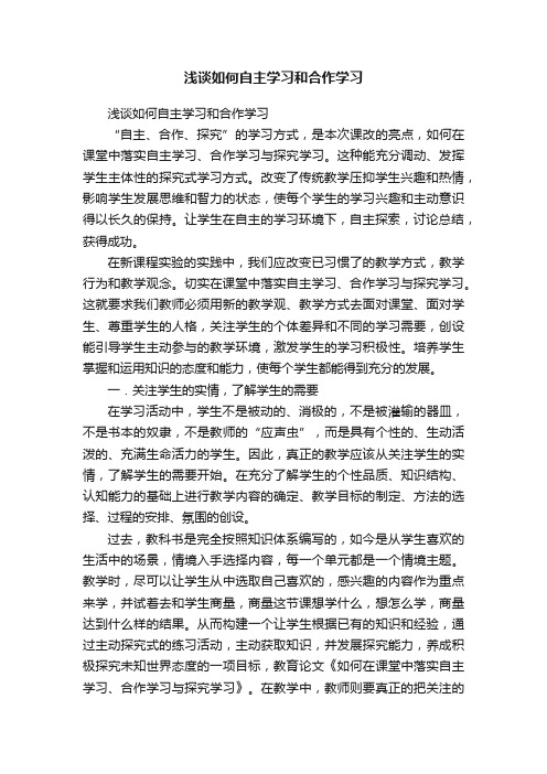 浅谈如何自主学习和合作学习