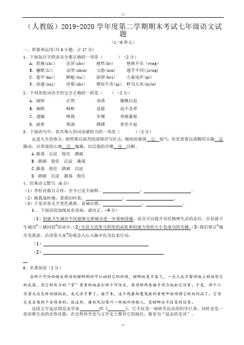 (人教版)2019-2020学年度第二学期期末考试七年级语文试题(有答案)(加精)