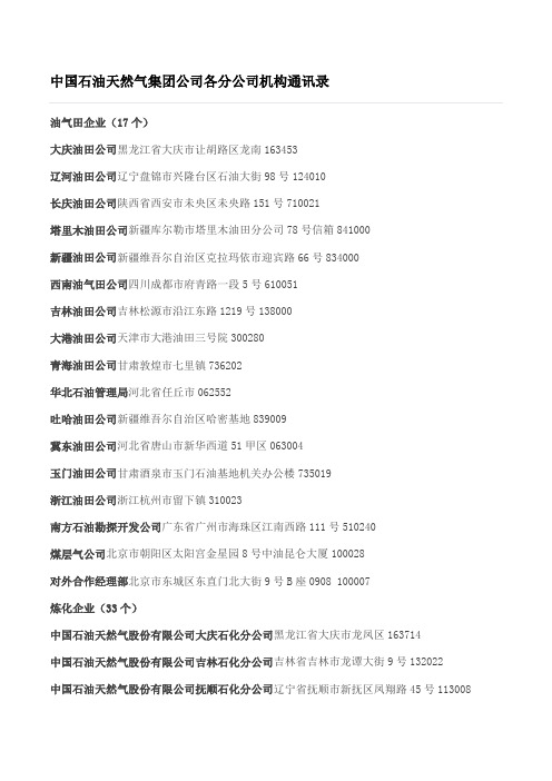 中国石油天然气集团公司各分公司机构通讯录